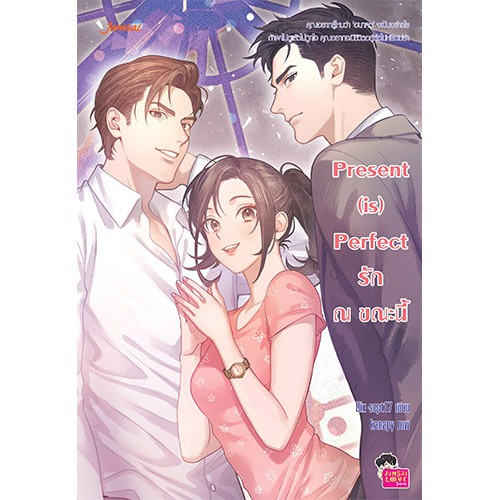 ๋Jamsai หนังสือนิยายPresent (is) Perfect รัก ณ ขณะนี้