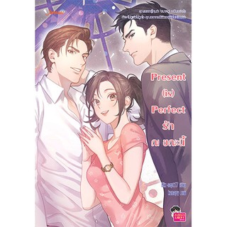 Jamsai หนังสือ  นิยายโรแมนติก Present (is) Perfect รัก ณ ขณะนี้