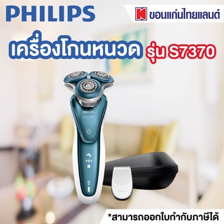 PHILIPS เครื่องโกนหนวดไฟฟ้า รุ่น S7370