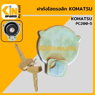 ฝาถังไฮดรอลิก โคมัตสุ KOMATSU PC200-5 ฝาถังน้ำมันไฮดรอลิก อะไหล่รถขุด แมคโคร แบคโฮ