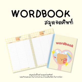 สมุดจดศัพท์ WORDBOOK ปกแข็ง จดได้ 2,500 คำ พิมพ์ สีทั้งเล่ม