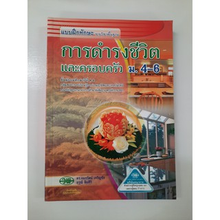 134530028001101 การดำรงชีวิตและครอบครัว ม.4-6 แบบฝึกหัด