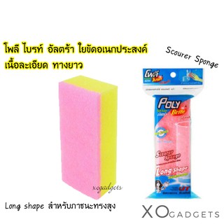 โพลี-ไบรท์อัลตร้า ใยขัดอเนกประสงค์ เนื้อละเอียด ทรงยาว 1 ชิ้น POLY BRITE ULTRA long shape สำหรับภาชนะทรงสูง