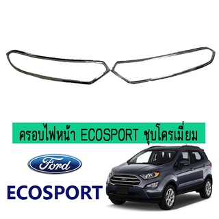 ครอบไฟหน้า Ford Ecosport ชุบโครเมี่ยม