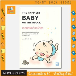 N - เทคนิคปิดก๊อกน้ำตา THE HAPPIEST BABY ON THE BLOCK I แม่และเด็ก