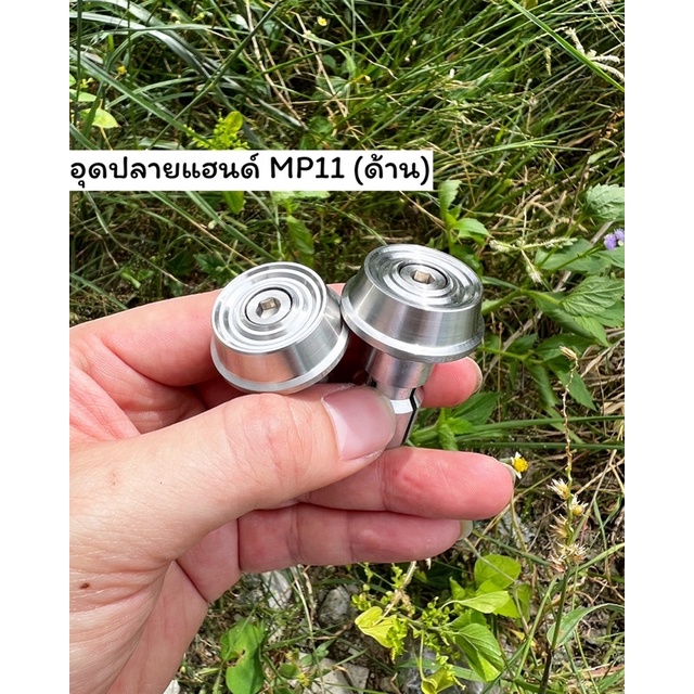 อุดปลายแอนด์ กลึงมือ(ก้นหอยชั้นเตี้ยMP12) เงา ด้าน สแตนเลสแท้ๆ ราคาคุ่ละ