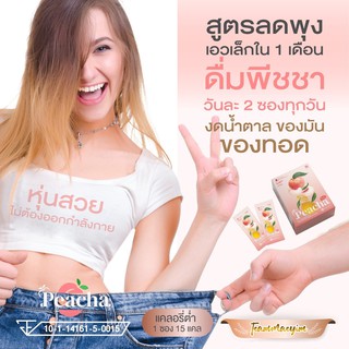 น้ำหวานลดพุง Peacha ชาพีชเลม่อน ดูแลรูปร่างกระชับสัดส่วน อร่อยไม่มีส่วนผสมของน้ำตาล