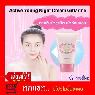 **ขายดี**ไนท์ครีม แอคทีฟ ยัง กิฟฟารีน ครีมบำรุงผิวก่อนนอน Active Young Night Cream