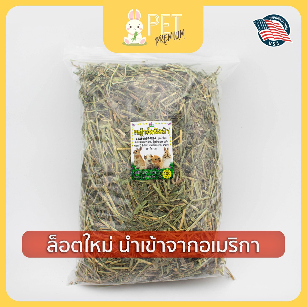 หญ้าอัลฟาฟ่า 400 กรัมนำเข้าจากอเมริกา เขียวหอม Alfalfaหญ้ากระต่าย แกสบี้แฮมสเตอร์ เฟอร์เรท แพรี่ด็อก