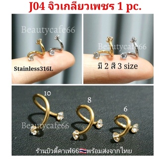 J04 จิวปาก จิวหู จิวปีกหู จิวเกลียวเพชร สแตนเลสแท้ Stainless 316L แพ้ง่ายใส่ได้ (1 pc.) สีเงิน/สีทอง ก้าน 1.2 mm.จิวเพชร