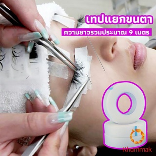 Khummak เทปกระดาษไมโครพอร์ ต่อขนตา  เทปติดใต้ตา  eyelash tape