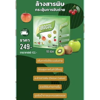 🔥หมดอายุ10/23 Amsel Fibocol Detox Fider 13000mg ปรับสมดุล+กระตุ้นการขับถ่าย ล้างสารพิษ ไฟเบอร์ สารสกัดธรรมชาติ 8 ชนิด🔥