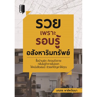 หนังสือ "รวยเพราะรอบรู้ อสังหาริมทรัพย์"