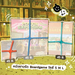 ยางรัดกล่องบอร์ดเกม มีให้เลือก 3 ไซส์ (Accessory Board Game, Boardgame, บอร์ดเกม, การ์ดเกม, เกม)