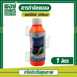 เคอร์บิกซ์  ( อีทิโพรล) 1ลิตร ป้องกันกำจัด เพลี้ยกระโดดสีน้ำตาล ในนาข้าว (กำจัดศัตรูพืช  กำจัดเพลี้ย พงษ์เกษตรอุตรดิตถ์)