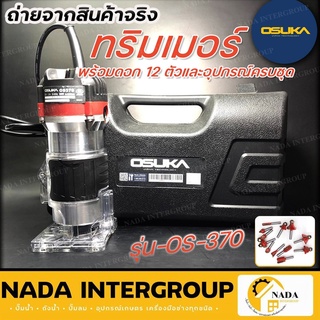 OSUKA ทริมเมอร์ OS370 เร้าเตอร์ Router/Trimmer 1/4 นิ้ว (600วัตต์) รุ่น OS-370  พร้อมชุดดอก แกน 2หุน (1/4 นิ้ว) 12ดอก