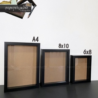 กรอบกล่องสีดำ กรอบรูปกล่องมิติ  ขนาด 6x8,A4,8x10 นิ้ว ลึก 3CM DIY