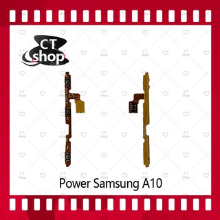 สำหรับ Samsung A10/A105 อะไหล่แพรสวิตช์ ปิดเปิด Power on-off (ได้1ชิ้นค่ะ) อะไหล่มือถือ คุณภาพดี CT Shop