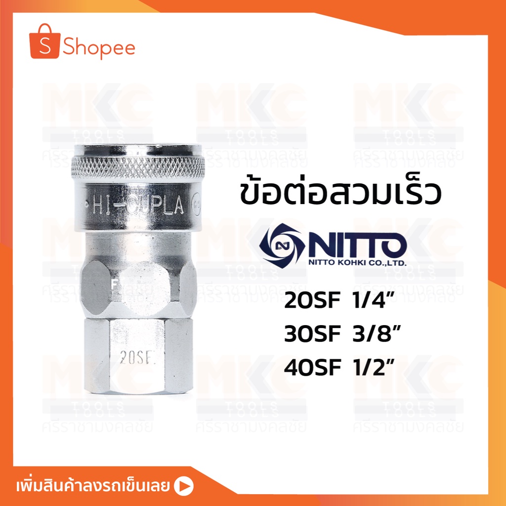 ข้อต่อสวมเร็ว 20/30/40 SF NITTO
