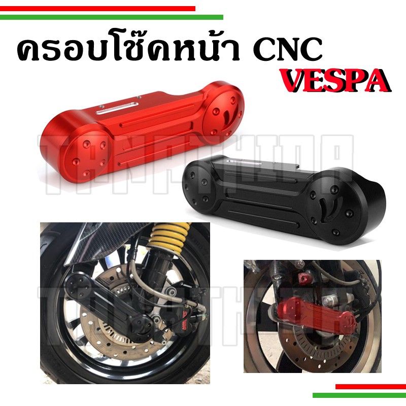 ฝาครอบโช๊ค​อัพหน้าVespa งานCNC อลูมิเนียมเกรดดี LX S Sprint Prima GTS
