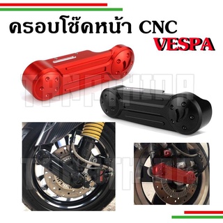 🛵🛵ฝาครอบโช๊ค​อัพหน้าVespa  งานCNC อลูมิเนียมเกรดดี  LX S Sprint Prima GTS🛵🛵