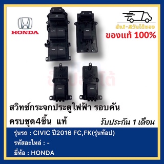 สวิทช์กระจกประตูไฟฟ้า รอบคันครบชุด4ชิ้น  แท้ยี่ห้อHONDAรุ่นCIVIC ปี2016 FC,FK(รุ่นท๊อป)