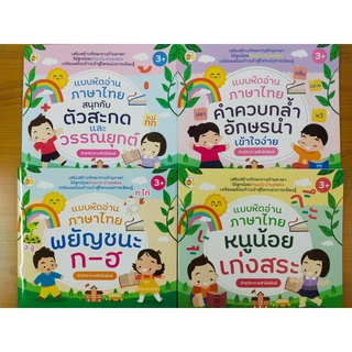 หนังสือเด็ก ชุดที่ 31 : แบบหัดอ่านภาษาไทย สำหรับหนูน้อย  (1 ชุด 4 เล่ม)