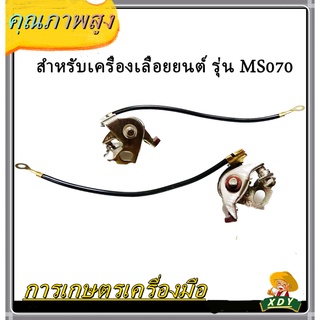 👍XDY  ทองขาว คอลย์ทองขาว ชุดทองขาว สำหรับเครื่องเลื่อยยนต์ รุ่น MS070