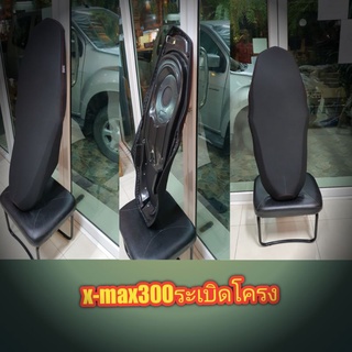 เบาะx-max300(ระเบิดโครง)สำหรับคนขาไม่ถึงพื้น,บางนุ่มจัดเลยราคาเบาๆ/คุณฟ้าช้อป/นางฟ้าช้อป/vk.shop/kkvk.shop💯