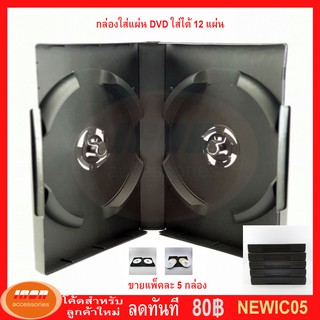 กล่องดีวีดี DVD Box Case กล่อง DVD กล่องดีวีดี 12 แผ่น สีดำ (Pack 5 Box) (กลุ่ม1)