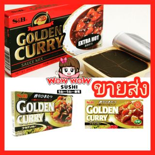 ขายส่ง แกงกะหรี่ Golden Curry เอสแอนด์บี S&amp;B Curry แกงกะหรี่ญี่ปุ่นก้อน แกงกะหรี่ก้อน ก้อน สำเร็จรูป แกงกะหรี่ญี่ปุ่น