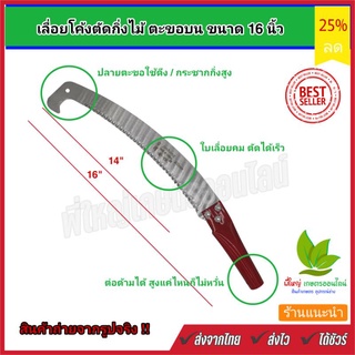 เลื่อยตัดกิ่งตะขอบน เลื่อยตัดกิ่งไม้ ปลายงอ 16 นิ้ว ใบมีดคม 14 นิ้ว ต่อด้ามได้ เลื่อยตัดกิ่งไม้สูง กรรไกรตัดกิ่งไม้