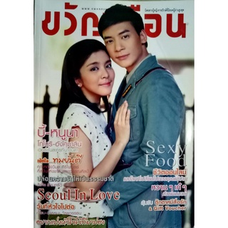 ขวัญเรือน 990 ก.พ.2556 บี้ - หนูนา