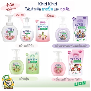 [ส่งฟรี!! เก็บโค้ดหน้าร้าน] Kirei Kirei โฟมล้างมือ คิเรอิ คิเรอิ ถูก แท้ทุกสูตร!!Byกำตังค์