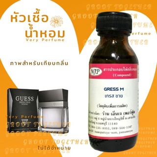 หัวเชื้อน้ำหอม 100% กลิ่น GRESS M เกรส ชาย (ไม่ผสมแอลกอฮอร์) เทียบกลิ่น Guess seductive homme