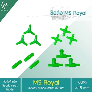 ข้อต่อ MS Royal สำหรับต่อกับสายยางเลี้ยงปลา ( ต่อตรง,สามทาง,สี่ทาง,วาล์วลม ) ราคาต่อ 3 ชิ้น