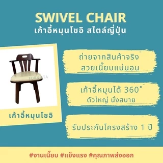 [1.1] โค้ดลด 15% เก้าอี้หมุนโชอิ เก้าอี้ทานอาหารหมุนได้ สไตล์ญี่ปุ่น ไม้ยางพารา