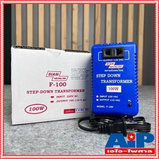 เครื่องแปลงไฟ 220V เป็น 110V สยามนีออน F100 SIAMNEON F-100 เครื่องแปลงไฟ110V STEP DOWN F 100 หม้อแปลงไฟ110V สยามนีออน...