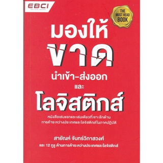 9786169173243|c112|มองให้ขาด นำเข้า-ส่งออก และโลจิสติกส์