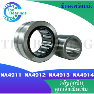 NA4911 NA4912 NA4913 NA4914 ตลับลูกปืนลูกกลิ้งเม็ดเข็ม ( Needle roller bearings ) NA 4911 NA 4912 NA 4913 NA 4914