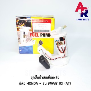 ชุดปั๊มน้ำมันเชื้อเพลิง (ปั๊มติ๊ก) HONDA -  WAVE110I AT อย่างดี รหัส 16700-KWZ-901 ปั๊มติ้ก ปั้มติ้ก เวฟ110I ออโต้