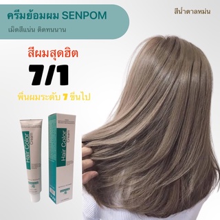 ครีมย้อมผม SENPOM 7/1 เม็ดสีแน่น ย้อมออกมาสีไม่เพี้ยนย้อมสีไหนได้สีนั้น ราคาส่งขนาด 100 ml