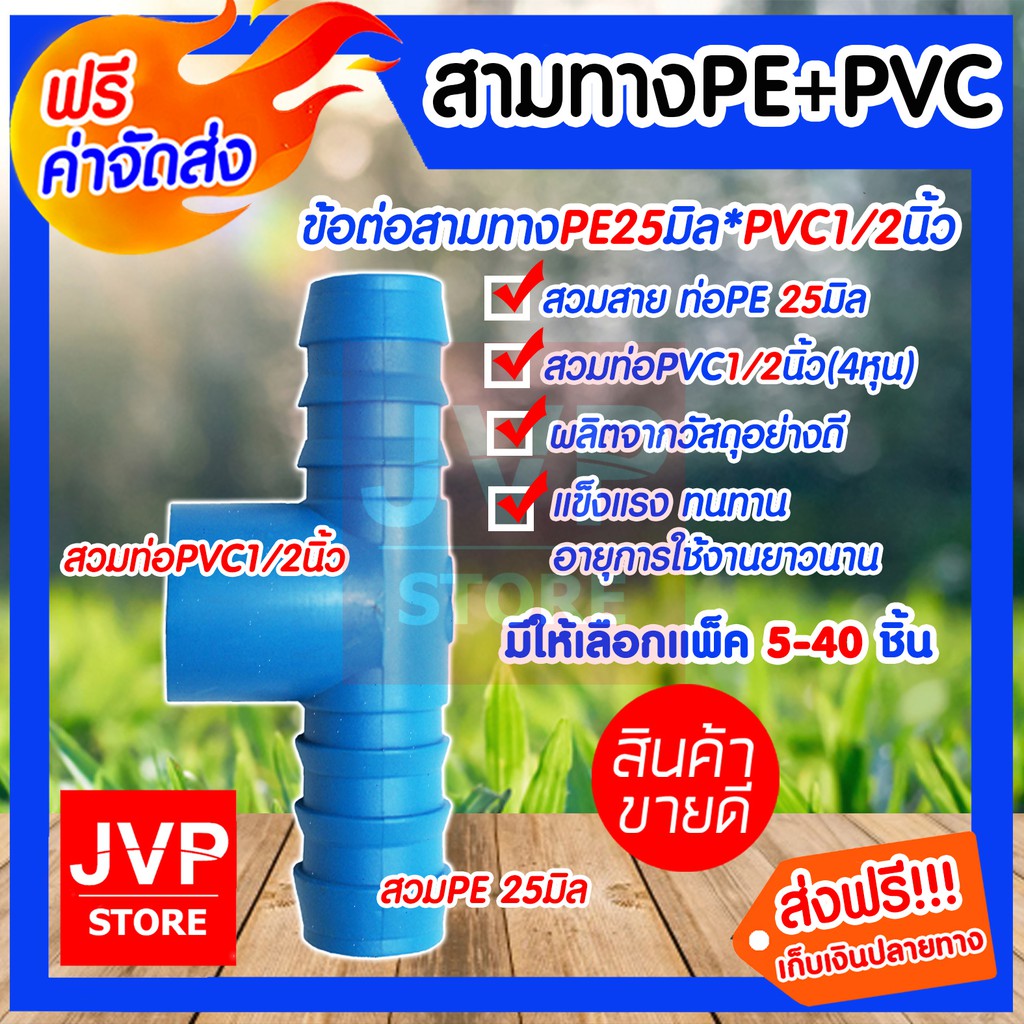 **ส่งฟรี**สามทางPE+PVC 25*1/2นิ้ว(4หุน)สำหรับสวมท่อPVC ต่อกับท่อPE มีให้เลือกแพ็ค 5-40ชิ้น แข็งแรง ทนทาน อายุการใช้นาน