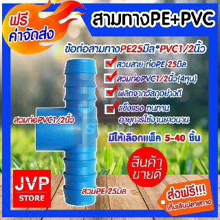 **ส่งฟรี**สามทางPE+PVC 25*1/2นิ้ว(4หุน)สำหรับสวมท่อPVC ต่อกับท่อPE มีให้เลือกแพ็ค 5-40ชิ้น แข็งแรง ทนทาน อายุการใช้นาน