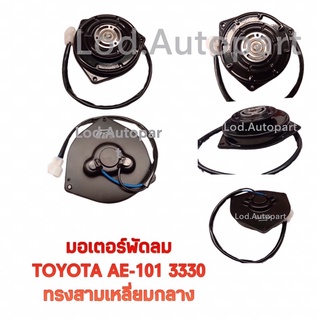 มอเตอร์พัดลมTOYOTA AE101-3330สามเหลี่ยมกลาง