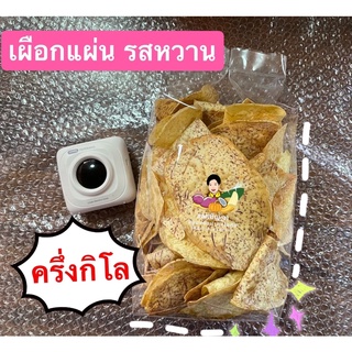 เผือกแผ่น รสหวาน ขนาด 500 กรัม กรอบ หอม อร่อย