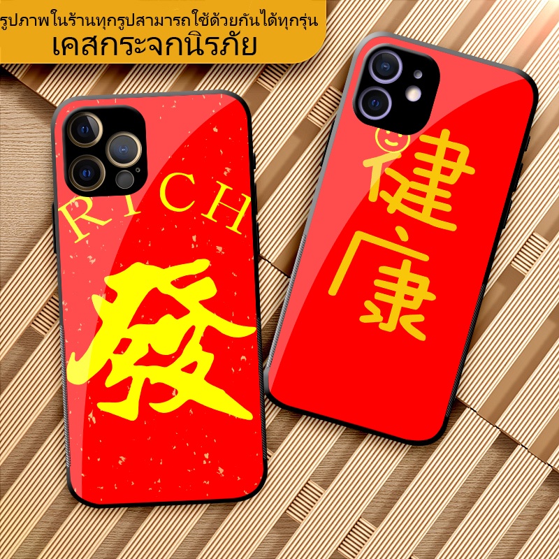 12pro case 13 mini เคสมือถือ iPhone 12 เคสโทรศัพท์ iPhone 12promax ฝาครอบป้องกัน เคส เคสกระจกนิรภัย ข้อความภาษาจีนปีใหม่