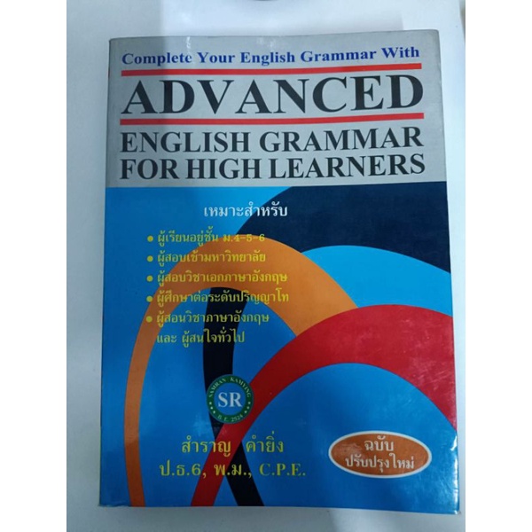 Advance English Grammar For High Learner / สำราญ คำยิ่ง