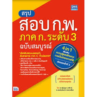 สรุปสอบ ก.พ. ภาค ก. ระดับ 3 ฉบับสมบูรณ์ อัปเดตครั้งที่ 3 อ.ปฎิญญา นาฬิเกร์ อ.เดชส์นรินทร์ วรรณเพ็ชร เขียน