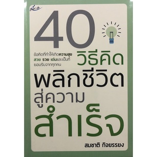 หนังสือเรื่อง  40 วิธีคิด พลิกชีวิตสู่ความสำเร็จ